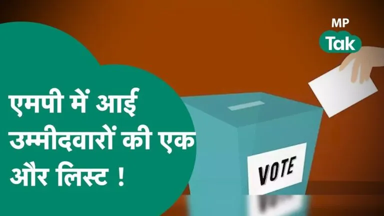 MP Election 2023: सपा ने की प्रत्याशियों की दूसरी सूची जारी, जानें किसे कहां से मिला मौका Mp news madhya pradesh news mp election 2023 madhya pradesh election 2023 election 2023 Bhopal News in Hindi Latest Bhopal News in Hindi Bhopal Hindi Samachar