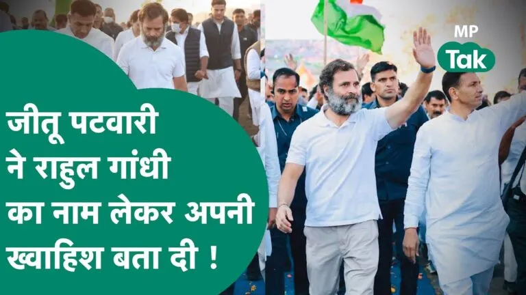 MP Tak interview: जब तक राहुल गांधी मेरे सरपरस्त, कांग्रेस में कोई साइडलाइन नहीं कर सकता- जीतू पटवारी MP Tak interview Rahul Gandhi Jeetu Patwari