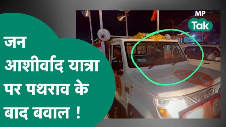 CM Shivraj singh chauhan Jan Ashirwad Yatra Neemuch Kamal Nath stone pelting