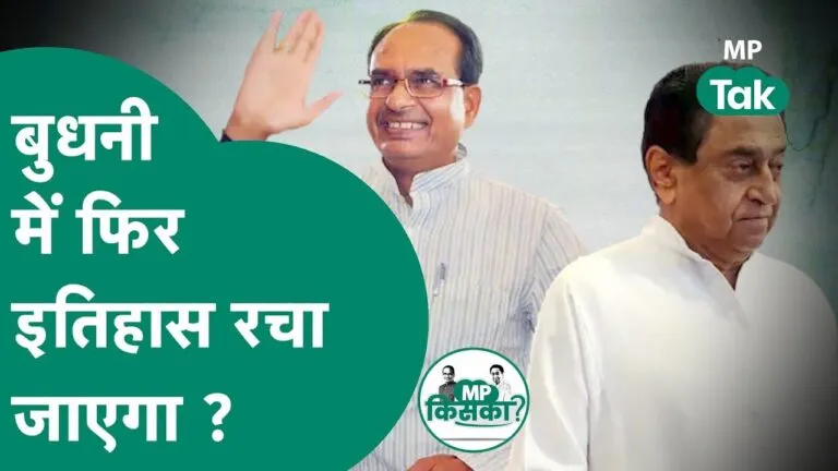 जिस क्षेत्र ने ‘पांव-पांव वाले भैया’ को बनाया मध्यप्रदेश का मुख्यमंत्री, जानें उस सीट का सियासी गणित Congress candidate front of Shivraj Singh Chouhan Budhni assembly constituency Bhopal Sambhag 2018 Result Bhopal Sambhag election data election commission Bhopal mp election date 2023 hindi