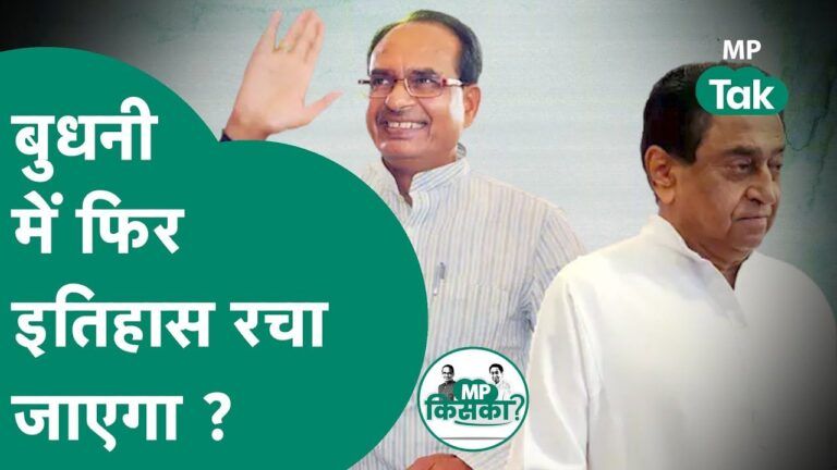 जिस क्षेत्र ने ‘पांव-पांव वाले भैया’ को बनाया मध्यप्रदेश का मुख्यमंत्री, जानें उस सीट का सियासी गणित Congress candidate front of Shivraj Singh Chouhan Budhni assembly constituency Bhopal Sambhag 2018 Result Bhopal Sambhag election data election commission Bhopal mp election date 2023 hindi