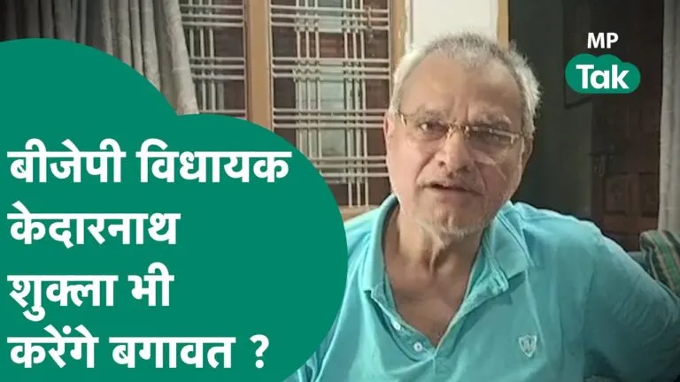 बीजेपी ने सीधी से काटा 3 बार के विधायक केदारनाथ शुक्ला का टिकट, दिखाए बगावती तेवर MP BJP 3-time MLA Kedarnath Shukla impending decision bjp second list mp elections