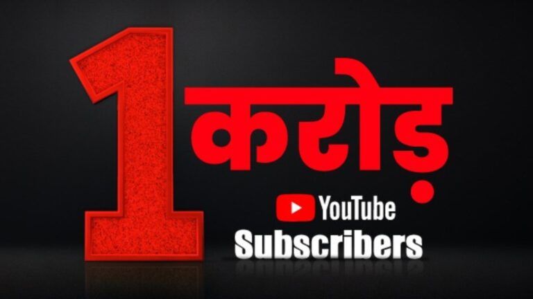 News Tak achieved a big milestone, crossed the figure of one crore subscribers on YouTube.