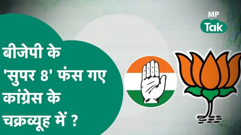 क्या BJP के सुपर 8 ‘बॉस’ फंस गए कांग्रेस के चक्रव्यूह में, दिग्गजों के ग्राउंड पर इतनी खमोशी क्यों? MP BJP, MP Congress, MP Election 2023, BJP Second List