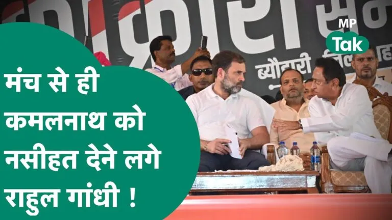 MP: राहुल गांधी ने दी कमलनाथ को ऐसी नसीहत, नेता सुन्न और जनता प्रसन्न! क्यों याद आए आडवाणी Rahul Gandhi, MP News, Kamal Nath, MP Election 2023, Shahdol News