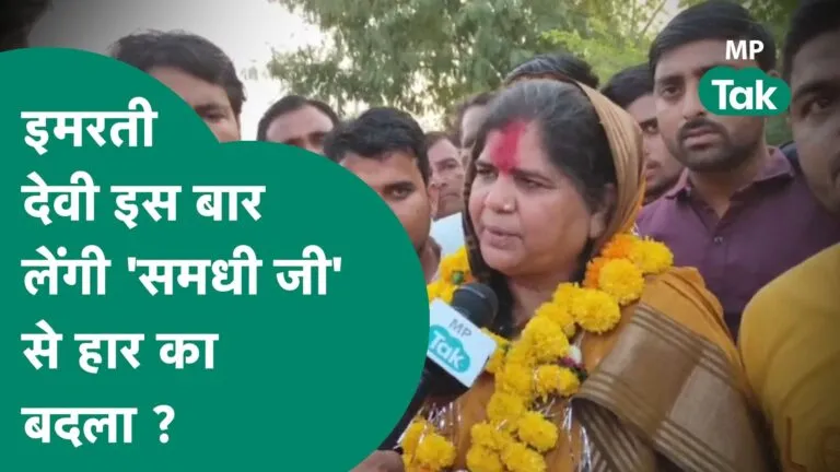 MP Election: डबरा में समधी सुरेश राजे से मुकाबले को फिर तैयार इमरती देवी, किया बड़ा दावा MP Election 2023, MP News, Madhya Pradesh, MP Politics, Imarti Devi, dabra