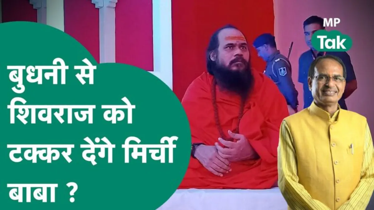 CM शिवराज के खिलाफ चुनावी मैदान में उतरने को तैयार मिर्ची बाबा? अखिलेश यादव ने दिया ये इशारा MP Election 2023, MP News, MP Politics, Madhya Pradesh, Budhni, Madhya Pradesh assembly Election 2023 , mirchi baba and cm shivraj fight