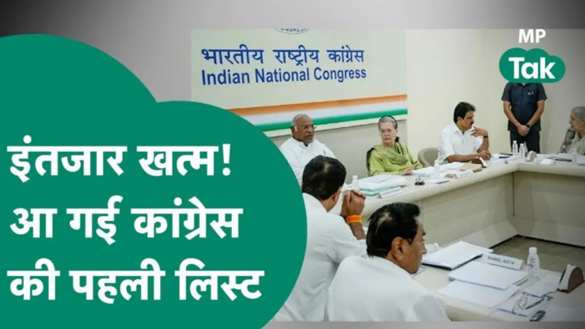 कांग्रेस ने जारी की उम्मीदवारों की पहली लिस्ट, 144 नामों का ऐलान; कई नाम चौंकाने वाले NewsTak