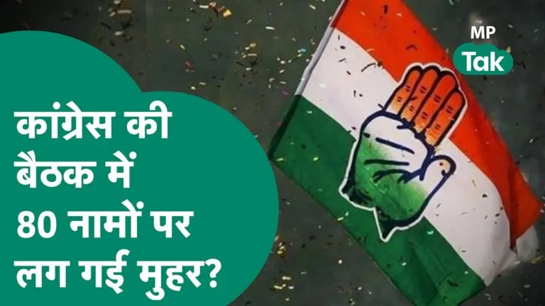 कांग्रेस की पहली सूची में 80 नाम हो गए तय, इस कैटेगरी के नेताओं का टिकट हुआ फाइनल! MP Congress, Congress First List, MP Election 2023, MP News, Congress Screening Committee