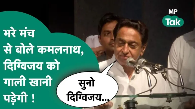 कमलनाथ ने भरे मंच से क्यों कहा- दिग्विजय सिंह को खानी पड़ेगी गाली? जानें Kamal Nath Digvijay Singh face abuses mp election 2023