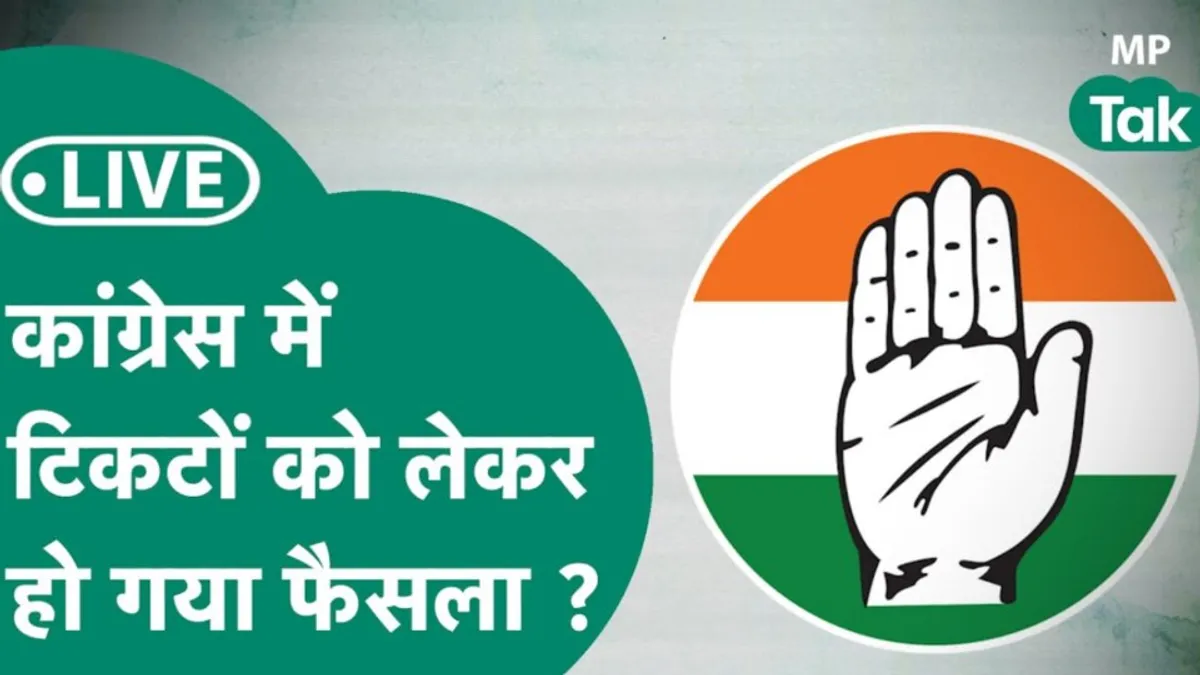 Congress ने किया ऐलान, कब जारी कर रहे हैं उम्मीदवारों की सूची, 150 नाम हो गए तय? Congress screening committee MP Congress first candidate list Madhya Pradesh Elections