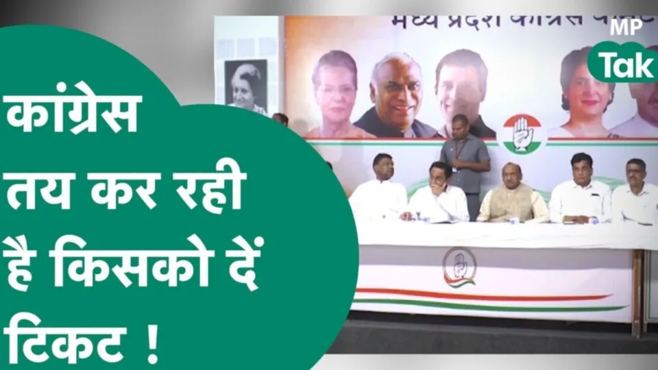Congress screening committee MP Congress first candidate list Madhya Pradesh Elections