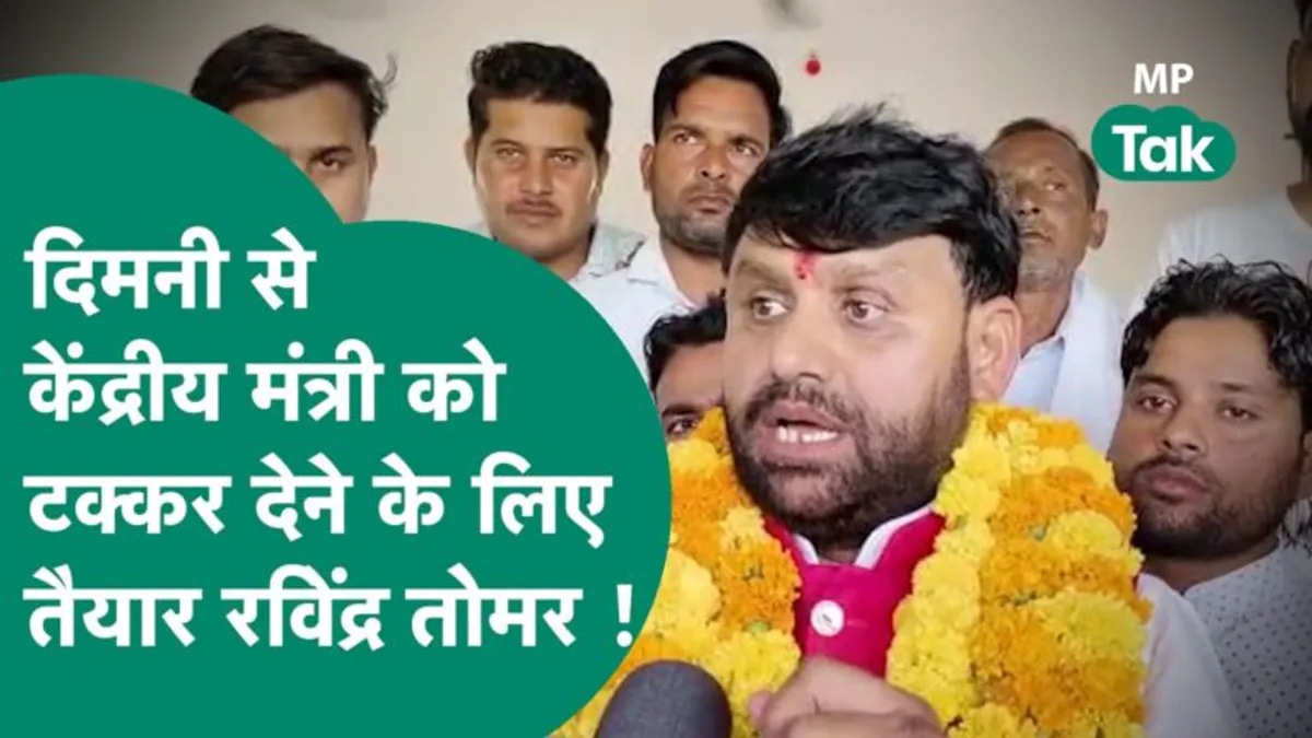 नरेंद्र सिंह तोमर के सामने इस कांग्रेस प्रत्याशी की क्यों हो रही है इतनी चर्चा, बयान हो गए फेमस NewsTak