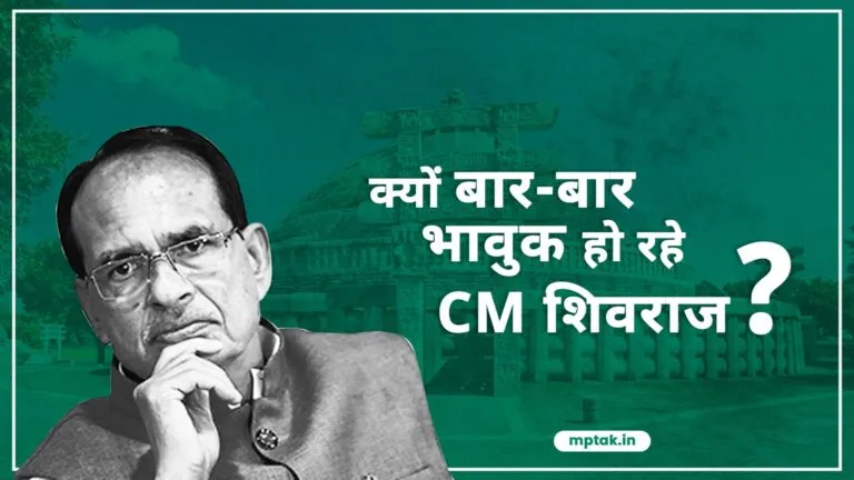 CM शिवराज 3 दिन में दो बार क्यों हुए इमोशनल, क्या देना चाहते हैं संदेश? CM Shivraj emotional twice in 3 days message central leadership mp election 2023