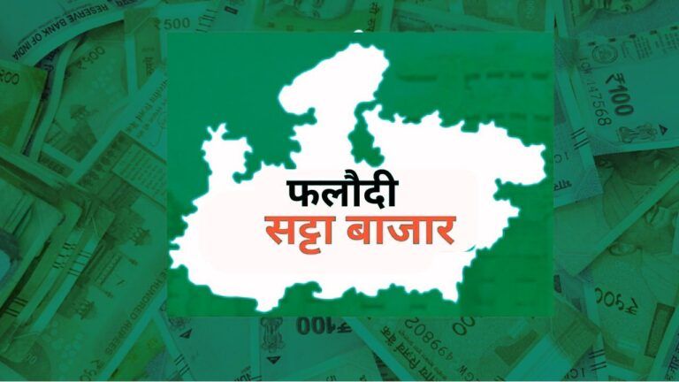 Phalodi betting predictions, MP Election 2023, Madhya Pradesh Assembly Election, MP News, Madhya Pradesh Vidhansabha Chunav, मध्य प्रदेश विधानसभा चुनाव, एमपी न्यूज,