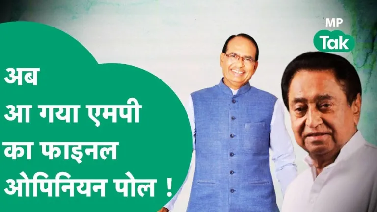 मध्य प्रदेश में खिलेगा कमल या कमलनाथ बनेंगे पलट देंगे बाजी, ताजा सर्वे ने बता दिया कौन बनेगा किंग? Final Opinion Poll MP Election 2023 MP BJP MP Congress MP Government