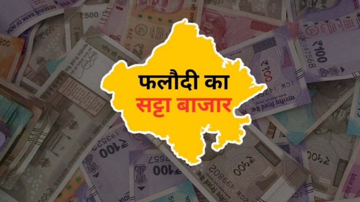 World Cup के दौरान भी फलौदी सट्टा मार्केट की चर्चा, MP और राजस्थान में दे रहा BJP को बराबर सीटें World Cup 2023, MP Election 2023, Congress, BJP, MP Government, Rajasthan Government, MP Election, Rajasthan Election, Phalodi Satta Market