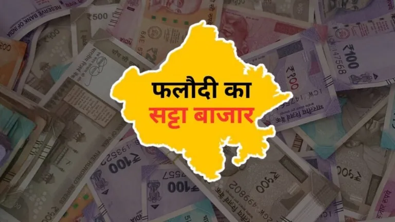 World Cup के दौरान भी फलौदी सट्टा मार्केट की चर्चा, MP और राजस्थान में दे रहा BJP को बराबर सीटें World Cup 2023, MP Election 2023, Congress, BJP, MP Government, Rajasthan Government, MP Election, Rajasthan Election, Phalodi Satta Market