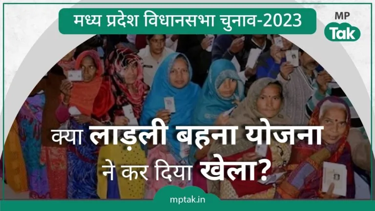 Madhya Pradesh Assembly Elections, MP Election 2023, Women Voters, Bumper Voting in MP Elections