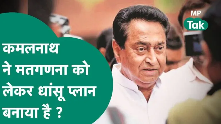 MP Election result: 3 दिसंबर के लिए कमलनाथ ने बनाया प्लान! क्या सत्ता में हो पाएगी वापसी? mp election result 2023, mp politics, kamalnath, pc sharma, balaghat news, strong room, mp news update, mp breaking news, mp news update, bhopal news, pcc office, congress candidate, bjp candidate