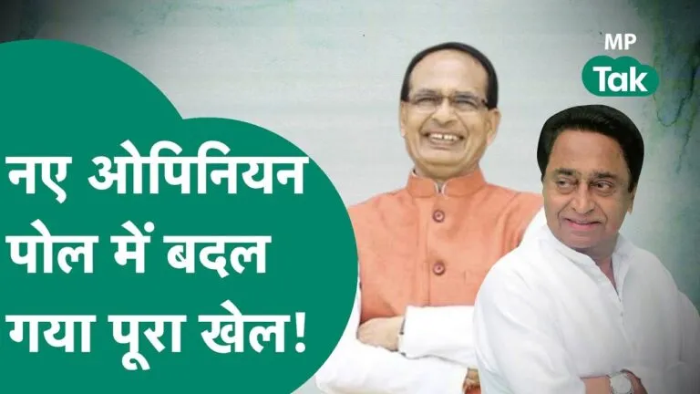 MP Election 2023: इस नए ओपिनियन पोल में पलट गई बाजी, कांग्रेस को हो गया बड़ा नुकसान Shivraj Singh Chauhan Madhya Pradesh Assembly Election Shivraj Singh Chauhan Madhya Pradesh Assembly Election polls mp news mp election 2023