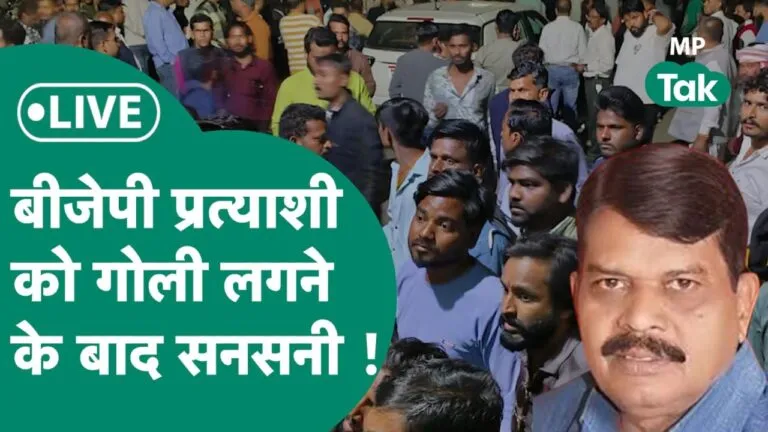 MP Election LIVE: अब जबलपुर में बवाल, शहर पूर्व से BJP प्रत्याशी अंचल सोनकर को मारी गोली MP Election 2023 Shivraj Kamal Nath Kailash Vijayvargiya public hands Crowds polls voting day MP Breaking mp News update