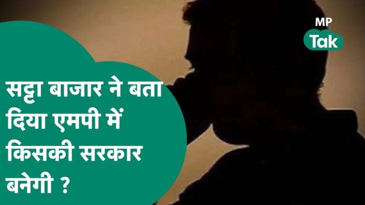 फलौदी सट्टा बाजार के अनुमान से MP की राजनीति में भूचाल! इस पार्टी की जीत का दावा MP Election 2023, Times Now Opinion Poll, MP Congress, MP BJP