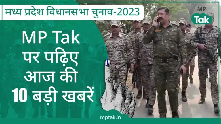 MP में हिंसा, गोलीबारी, पथराव और मारपीट के बावजूद बंपर वोटिंग, पढ़ें आज की 10 बड़ी खबरें Massive turnout MP turmoil Violence firing stones Top 10 news today MP Election Updates