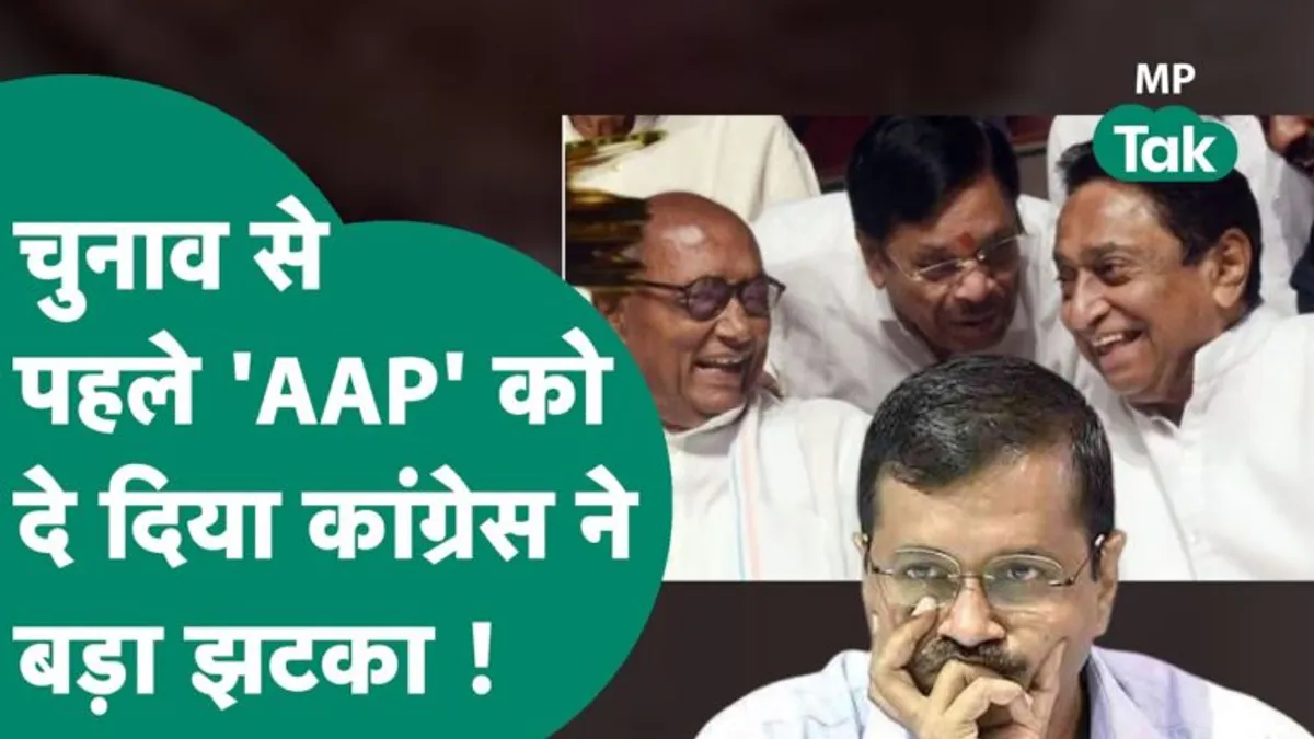 CM शिवराज के गृह जिले में आम आदमी पार्टी को कांग्रेस ने दिया बड़ा झटका, BJP हुई खुश CM Shivraj Singh Chauhan, Sehore News, Aam Aadmi Party, Digvijay Singh, MP Congress, MP Election 2023