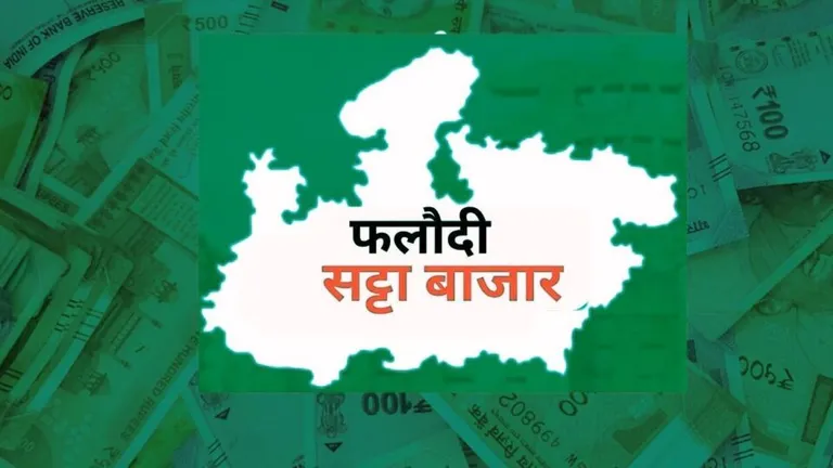 MP में हुआ बड़ा खेला, बीजेपी या कांग्रेस? किसके लिए ‘पनौती’ बना फलौदी सट्टा बाजार mp election 2023 mp politics mp news bundelkhand anchal bhupendra singh govind singh gopal bhargav rahul lodhi uma bharti mp news