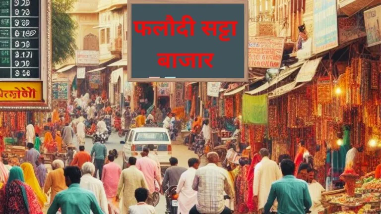 फलौदी सट्टा बाजार ने MP में जीत की उम्मीद लगाए कांग्रेस को दिया बड़ा झटका, जानें लेटेस्ट अपडेट Congress setback Phalodi Satta Bazaar surprising twist latest scoop MP Election 2023