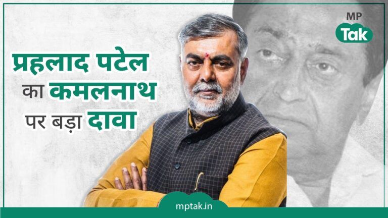 ‘2008 में टिकट दिया होता तो कमलनाथ का वंशवाद तभी खत्म कर देता’, इस केंद्रीय मंत्री का बड़ा दावा BJP ticket in 2008 Kamal Nath dynasty Union Minister Prahlad Patel MP Elections 2023