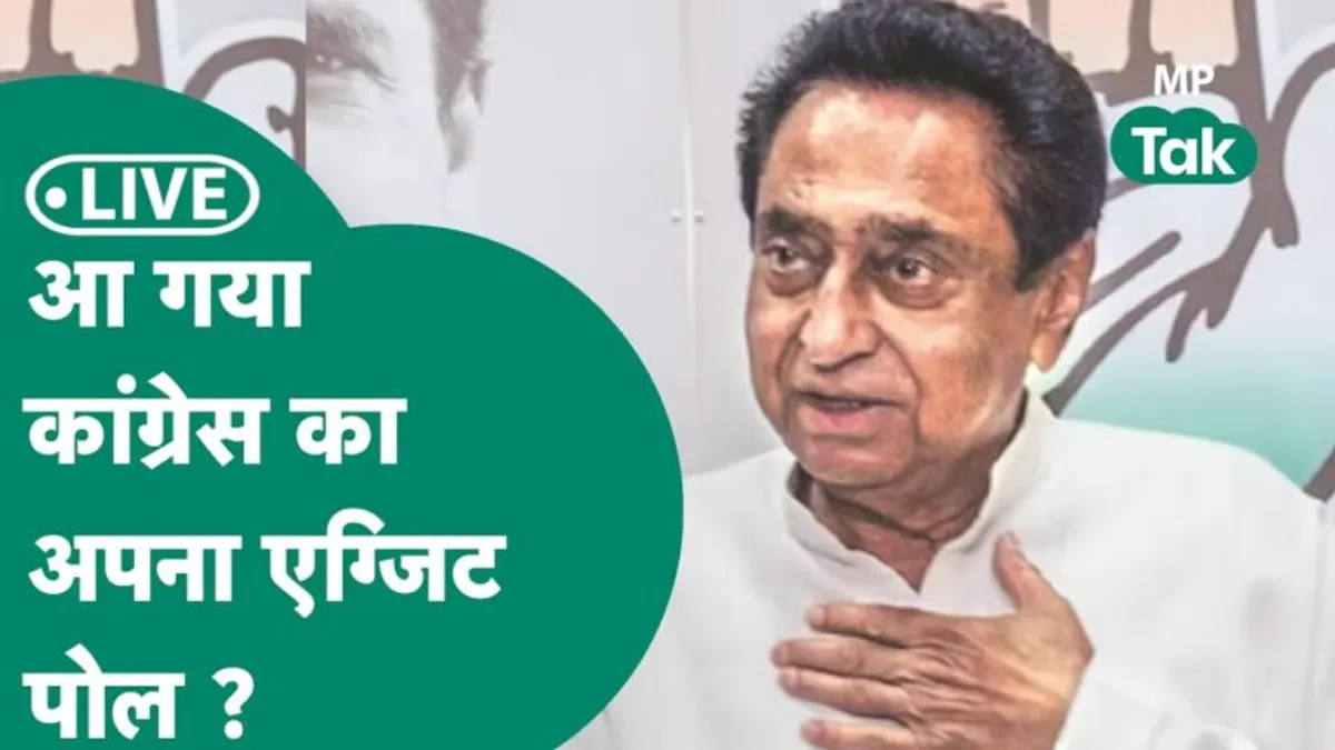 कांग्रेस को कांटे की टक्कर वाली सीटों से बड़ी उम्मीद, कार्यकर्ताओं को बता रहे कैसे आएंगी 150 सीट MP Congress, MP Exit Poll Result, MP Election 2023, MP Election Result, MP News