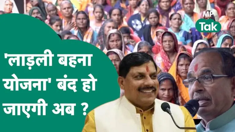 Ladli Behna Yojna, Madhya pradesh, Madhya pradesh videos, mp politics,