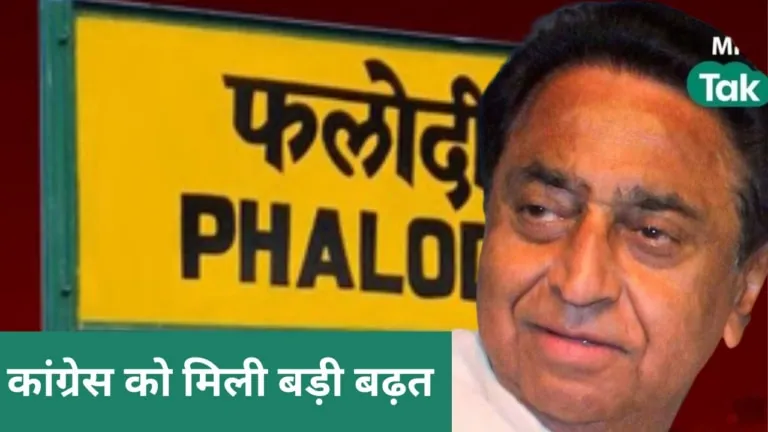 Phalodi Satta Market, MP Congress, MP Election 2023, MP Exit Poll, MP Election Result