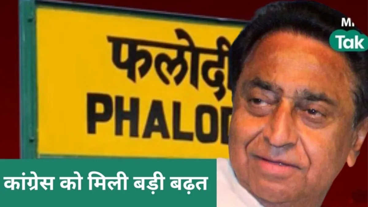 फलौदी सट्टा बाजार से आई कांग्रेस के लिए अच्छी खबर, मध्य प्रदेश में पलट रही है बाजी? Phalodi Satta Market, MP Congress, MP Election 2023, MP Exit Poll, MP Election Result