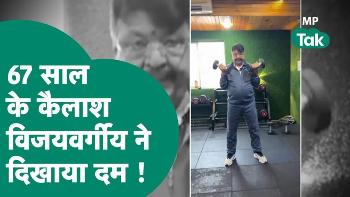 VIDEO: कैलाश विजयवर्गीय को 67 की उम्र में डंबल भांजते देख हर कोई हैरान kailash vijayvargiya work out, Viral Video, Indore News, Minister Kailash Vijayvargiya, madhya pradesh news, Mohan yadav minister, exercise news, video viral, कैलाश विजयवर्गीय वीडियो, कैलाश