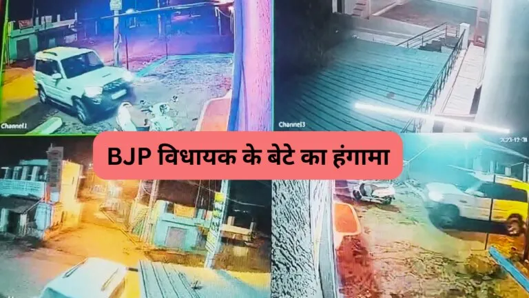 MLA Pritam Lodhi Son, Pritam Lodhi News, BJP MLA, Pichore BJP MLA, MP News, CRIME News, MP Police, Gwalior News, MP Crime, विधायक प्रीतम लोधी, बीजेपी विधायक प्रीतम लोधी का