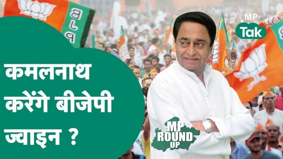 कमलनाथ के बीजेपी में जाने की खबरों के बीच क्या बोले देश के ये राजनीतिक दिग्गज, कांग्रेस में मची हलचल NewsTak