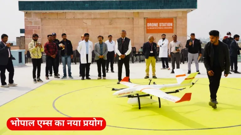 Bhopal News, Bhopal AIIMS, Drone Trial Run, Bhopal News Update, Bhopal AIIMS News, भोपाल एम्स, एम्स ड्राेन अभियान, भोपाल न्यूज