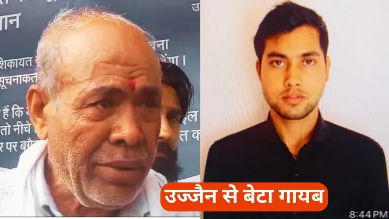 Ujjain: ढाई महीने से लापता बेटे की चिंता में फफक पड़ा पिता, इस्कॉन पर लगाए गंभीर आरोप Ujjain News, CM Mohan Yadav Ujjain, Ujjain Police, Iskon Ujjain, Youth Missing case