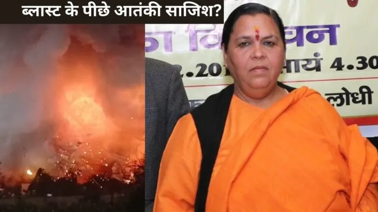Harda Blast: हरदा के भयंकर विस्फोट के पीछे आतंकी साजिश? उमा भारती ने किया चौंकाने वाला दावा Harda firecracker factory blast, Uma bharti, mp news, madhya pradesh, harda blast