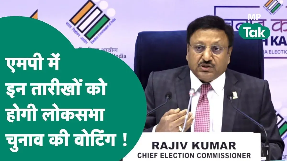 Lok Sabha Election: MP की 29 लोकसभा सीटों पर तारीखों का ऐलान, जानें आपके क्षेत्र में कब होंगे चुनाव? लोकसभा चुनावों का ऐलान.