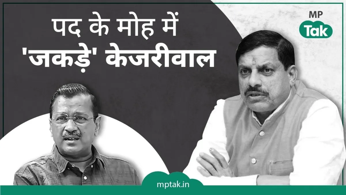 मोहन यादव ने अरविंद केजरीवाल की गिरफ्तारी पर प्रतिक्रिया दी है. 