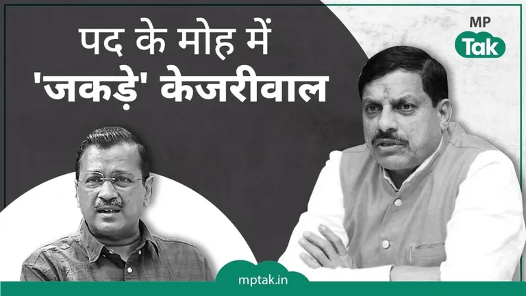 VIDEO: केजरीवाल की गिरफ्तारी पर मोहन यादव की पहली प्रतिक्रिया, मरे बंदर से कर दी 'कुर्सी प्रेम' की तुलना मोहन यादव ने अरविंद केजरीवाल की गिरफ्तारी पर प्रतिक्रिया दी है.
