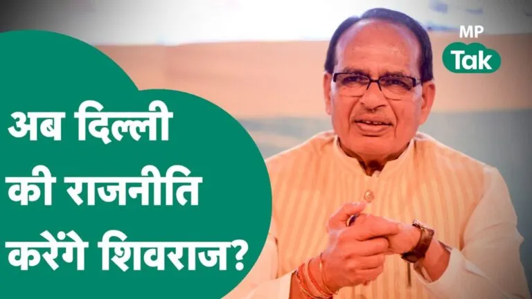 शिवराज के आ गए अच्छे दिन! बीजेपी ने उनकी पसंदीदा सीट से दिया लोकसभा का टिकट MP Lok Sabha Elections 2024, Lok Sabha Elections 2024,MP News, Madhya Pradesh, Vidisha Lok Sabha Seat, MP Politics, Shivraj Singh Chouhan, Atal Bihari Vajpayee, BJP, Congress, Vidisha Politics, Lok Sabha Elections, Lok Sabha Elections 2024, Lok Sabha