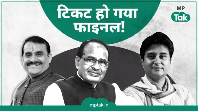 Breaking: बीजेपी ने विदिशा से फाइनल किया शिवराज का टिकट! जानें, सिंधिया कहां से लड़ेंगे चुनाव? Lok Sabha Elections 2024, VD Sharma, Jyotiraditya Scindia, Guna Seat, Vidisha Seat, BJP MP, Lok Sabha Election, mp election news update