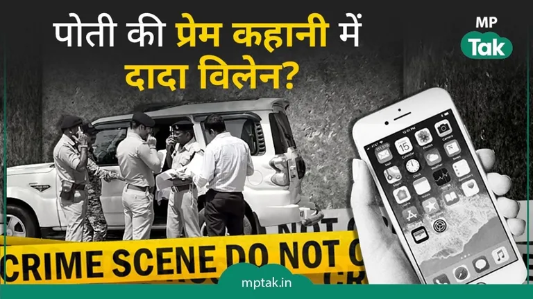 Gwalior News: दादा ने मोबाइल पर प्रेमी से बात करते हुए पोती को पकड़ा तो गंवानी पड़ी जान ग्वालियर में हत्या का सनसनीखेज खुलासा हुआ है.