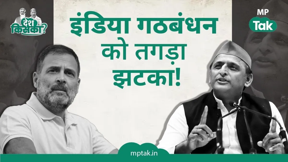 इंडिया गठबंधन को मध्य प्रदेश में बड़ा झटका लगा है.