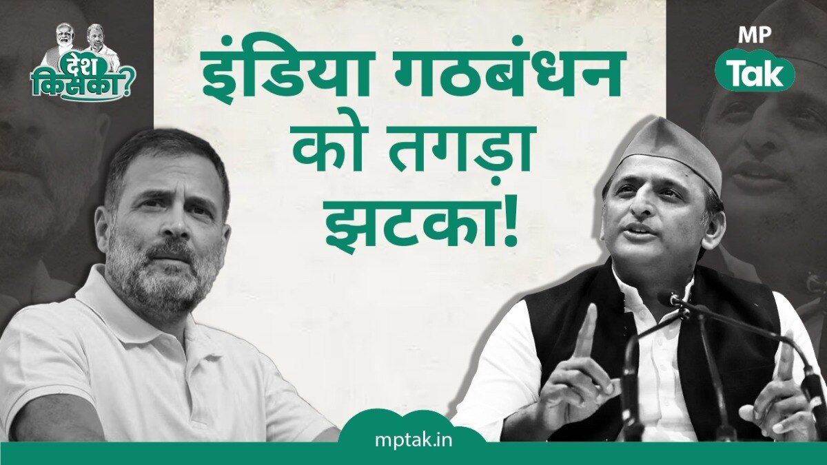 इंडिया गठबंधन को मध्य प्रदेश में बड़ा झटका लगा है.